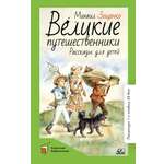 Книга ДЮК Великие путешественники. Рассказы для детей. Зощенко М.М.