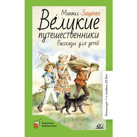 Книга ДЮК Великие путешественники. Рассказы для детей. Зощенко М.М.