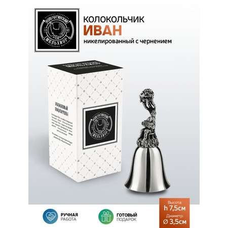 Колокольчик Кольчугинский мельхиор Иван никелированный с чернением