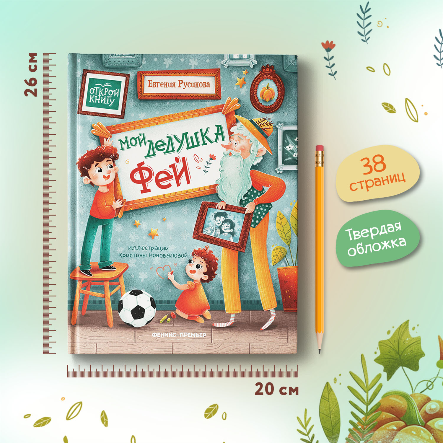 Книга Феникс Премьер Мой дедушка Фей. Добрая сказка - фото 6
