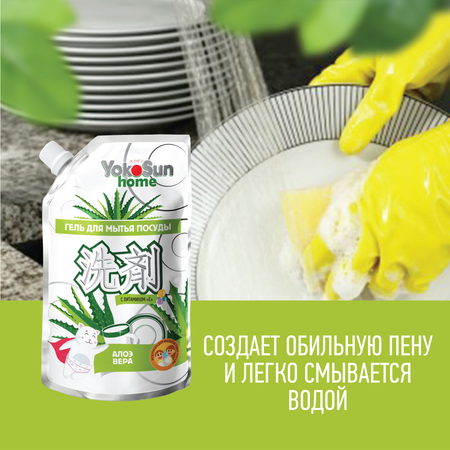 Гель для мытья посуды YokoSun Алоэ вера 850мл Дой-пак