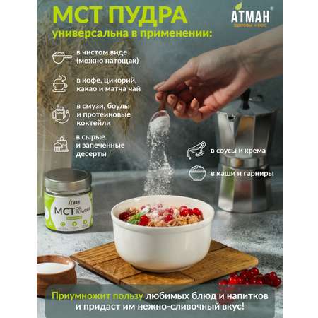 МСТ-пудра АТМАН 100 гр