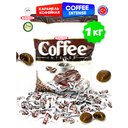 Конфеты Турция TAYAS Карамель Coffee Intense TAYAS, леденцы-карамель со вкусом кофе, 1кг