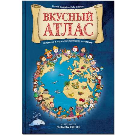 Книга МОЗАИКА kids Вкусный атлас