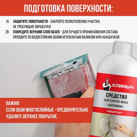 Концентрат КЛИМЫЧ для удаления обоев и клея со стен