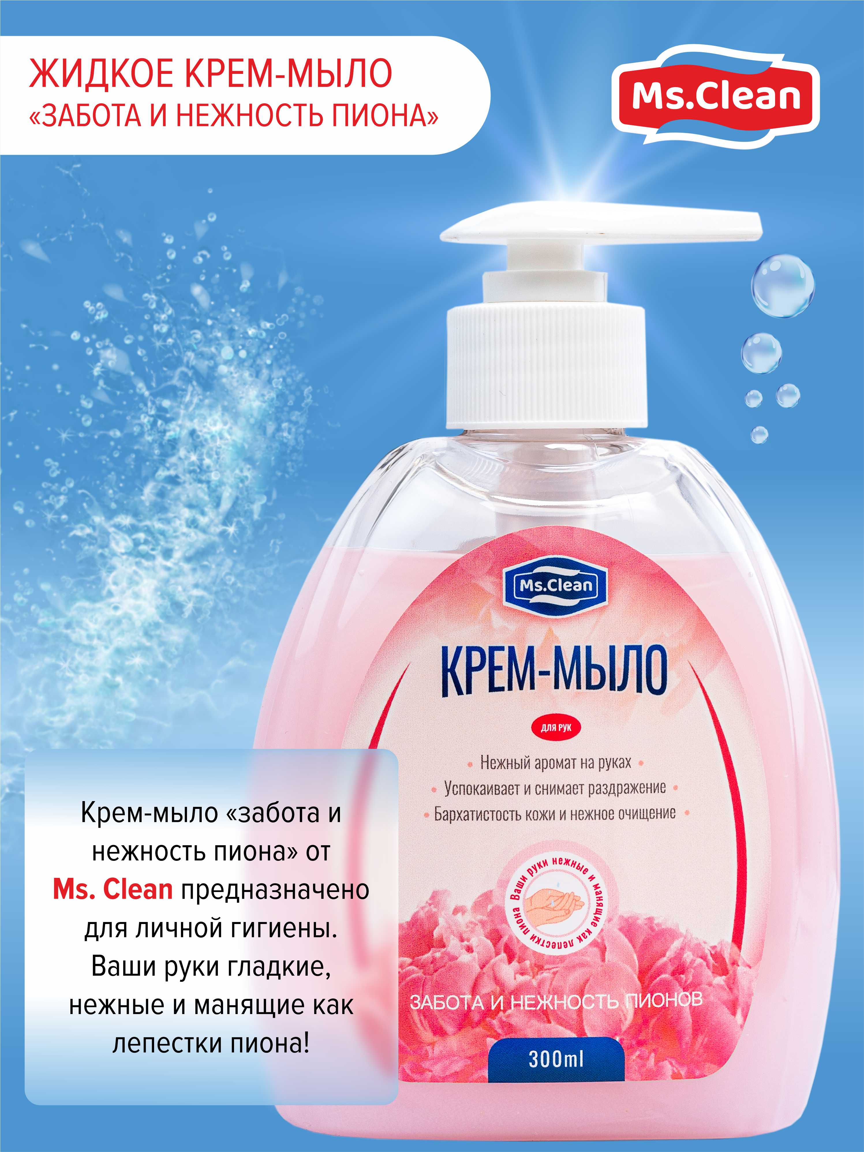 Мыло жидкое Ms.Clean 300 мл - фото 5