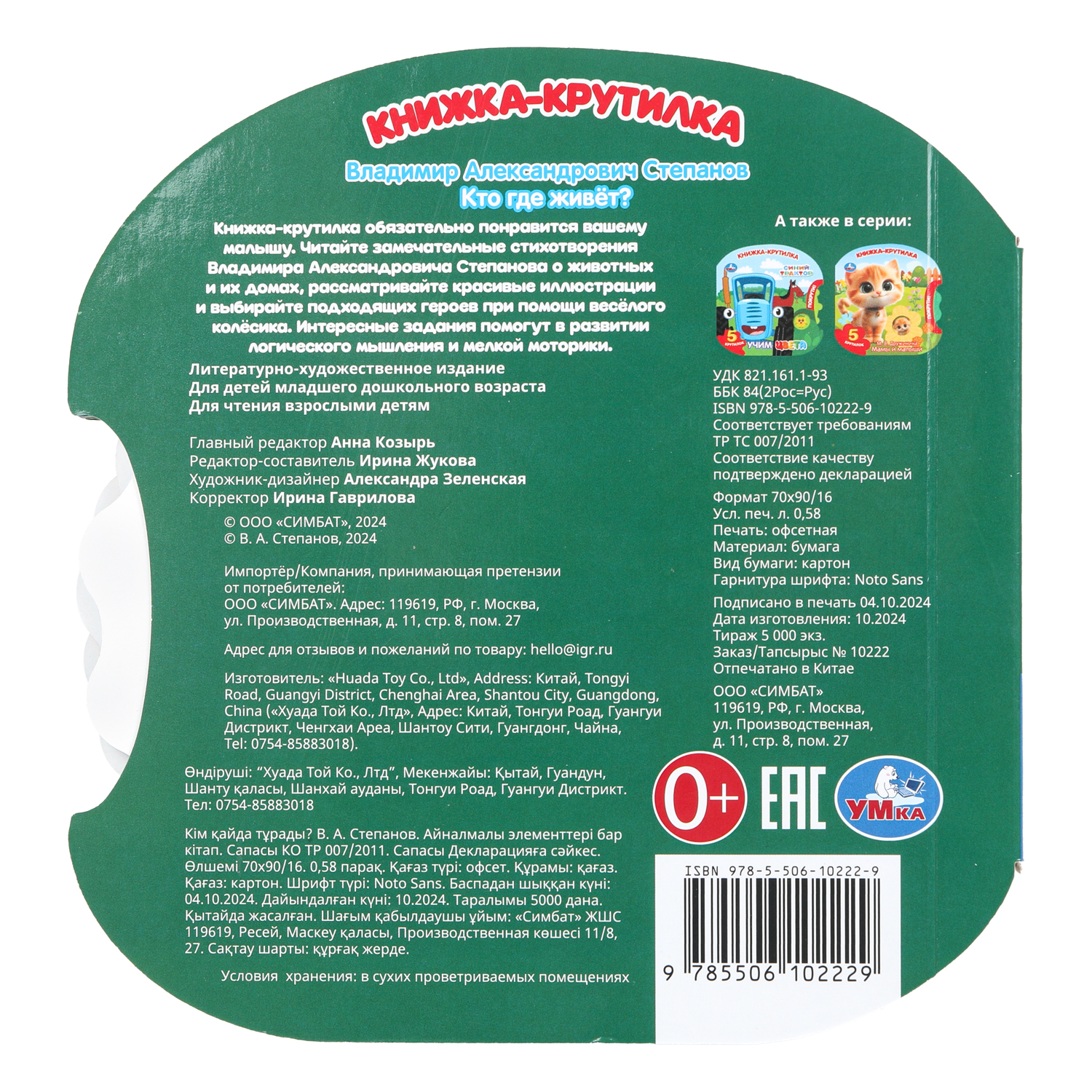 Книжка-крутилка УМка Кто где живёт Степанов - фото 7
