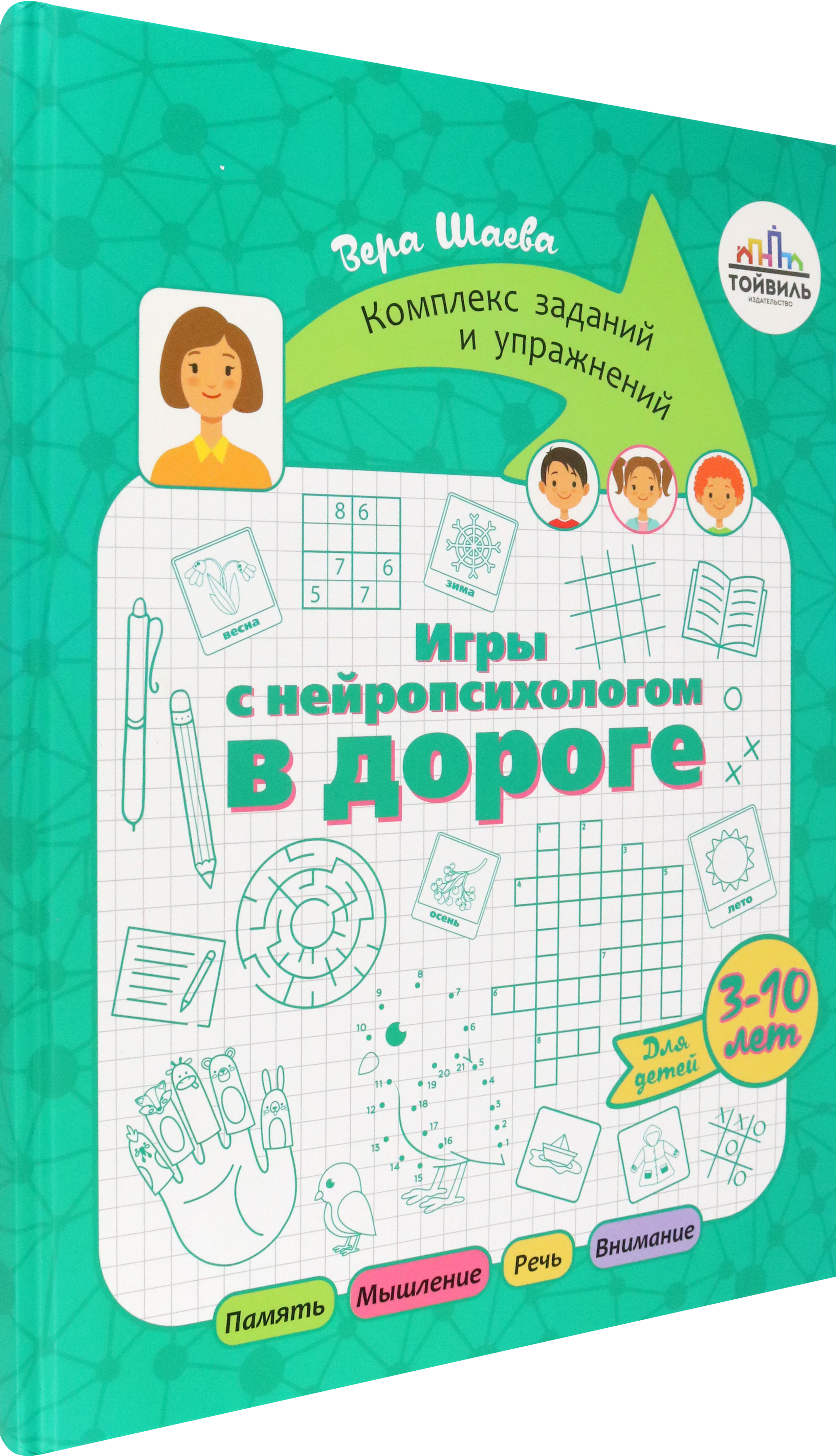 Книга Тойвиль Игры с нейропсихологом в дороге - фото 2