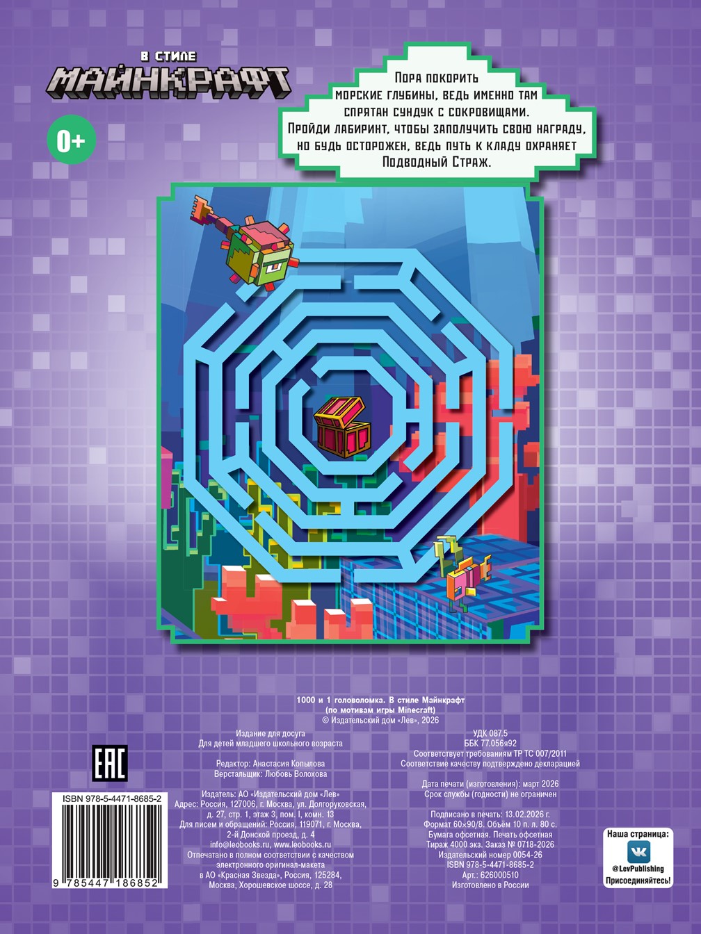 Книга ИД Лев 1000 и 1 головоломка В стиле Майнкрафт - фото 6