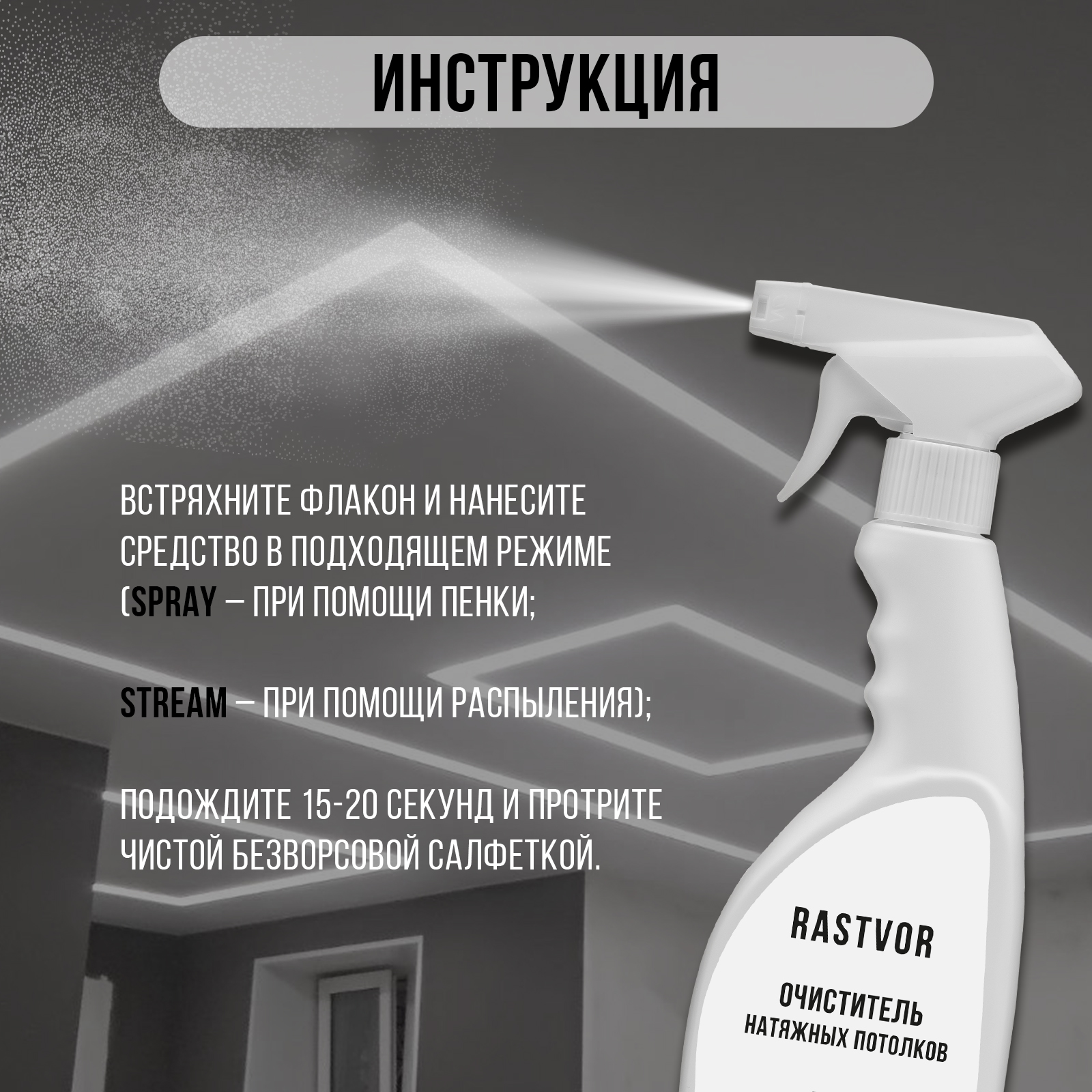 Чистящее средство RASTVOR для мытья натяжных потолков - фото 5