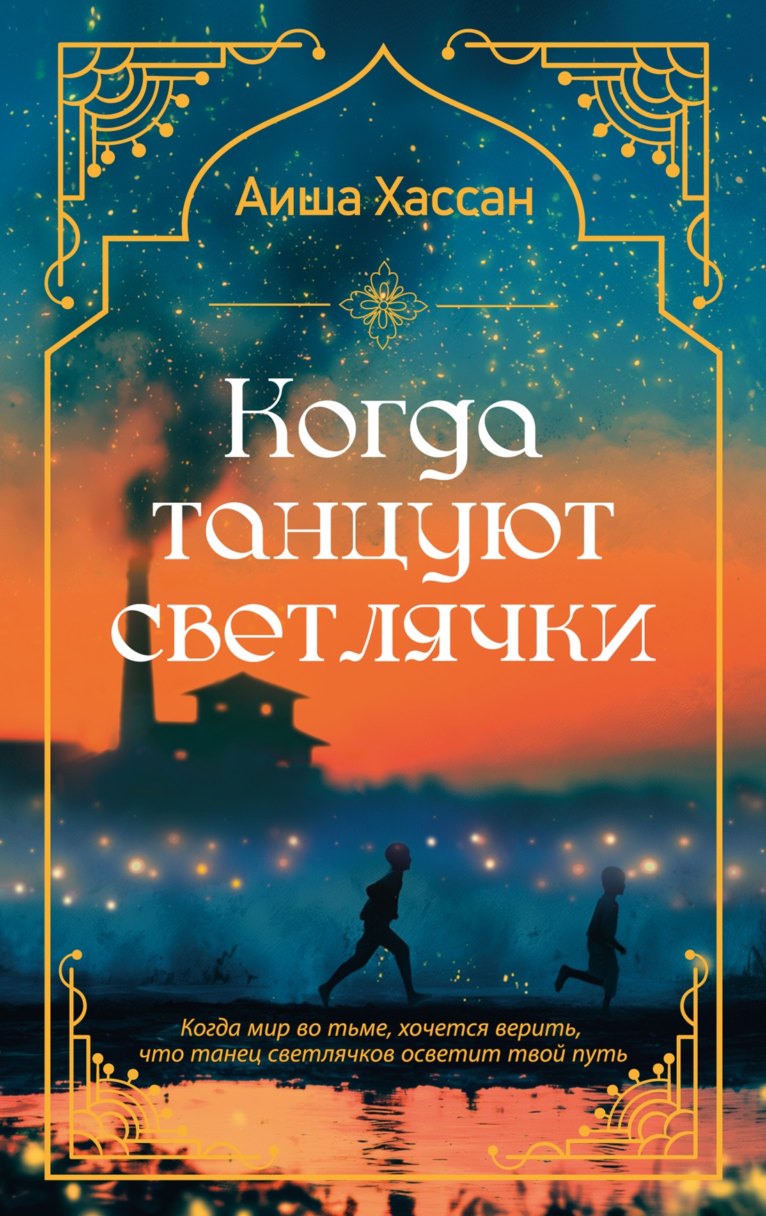 Книга Иностранка Роман с историей Хассан А Когда танцуют светлячки - фото 1