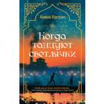Книга Иностранка Роман с историей Хассан А Когда танцуют светлячки