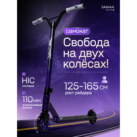 Трюковой самокат Saimaa двухколесный