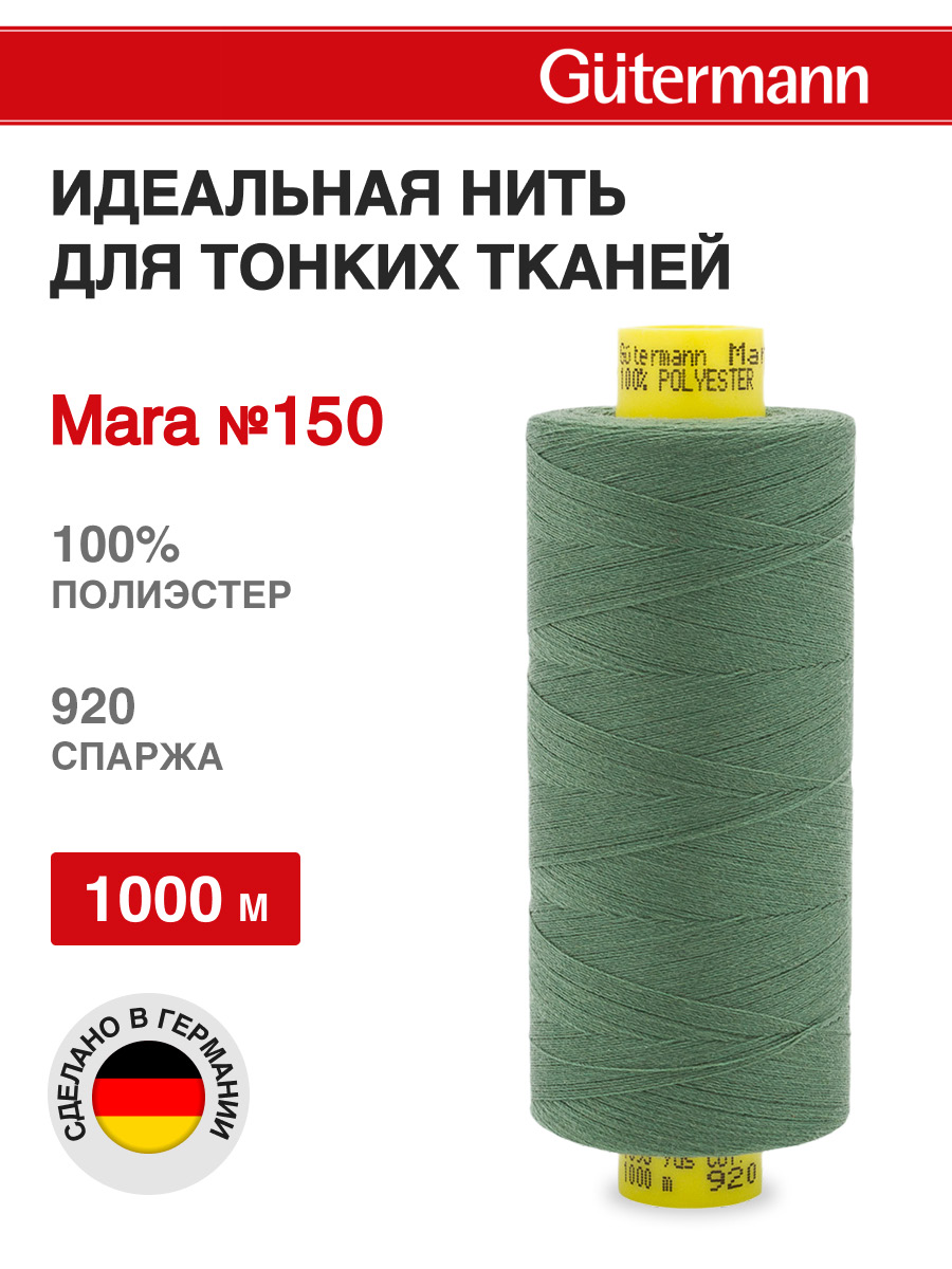 Нитки для шитья универсальные Mara Guttermann 1000м цвет 920 - фото 1