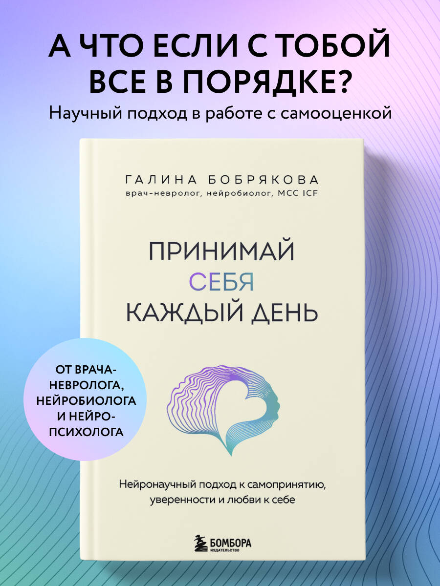 Книга БОМБОРА Принимай себя каждый день. Нейронаучный подход к самопринятию - фото 1