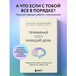 Книга БОМБОРА Принимай себя каждый день. Нейронаучный подход к самопринятию