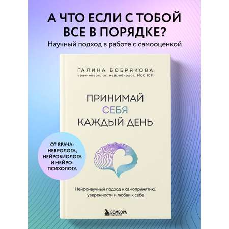 Книга БОМБОРА Принимай себя каждый день. Нейронаучный подход к самопринятию