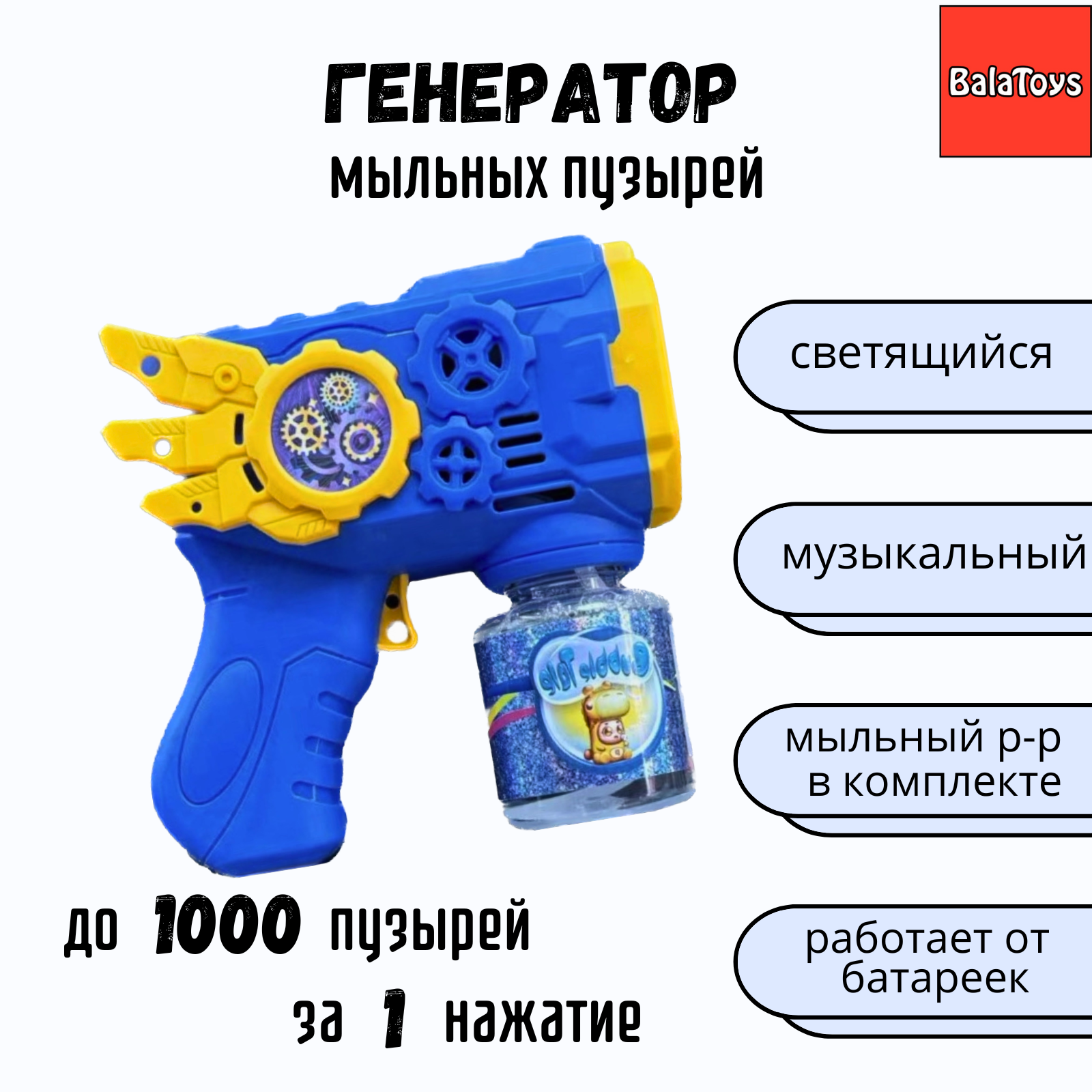 Пистолет для выдувания BalaToys - фото 1