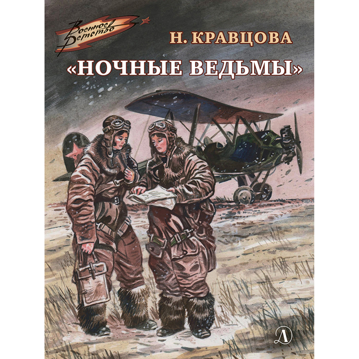Книга Издательство Детская литератур Ночные ведьмы - фото 1