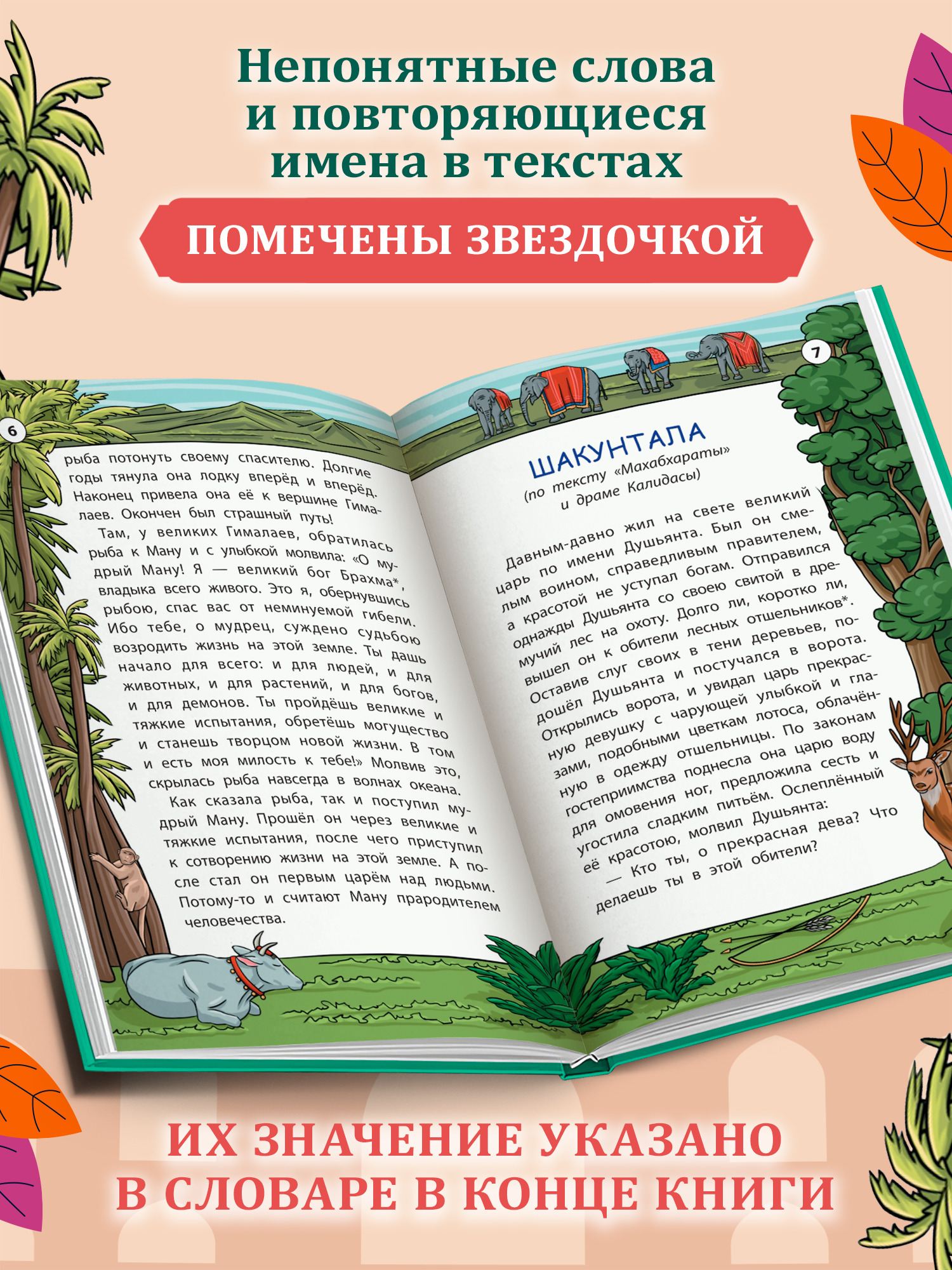 Легенды и мифы Индии. Хорошие сказки Феникc Книга - фото 6