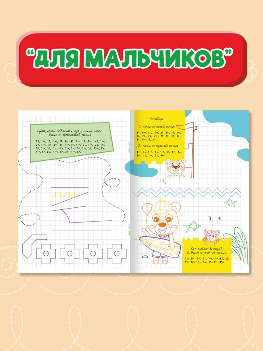 Прописи Проф-Пресс графические диктанты. Набор из 2 шт. А4. Для мальчиков+обо всём на свете - фото 4