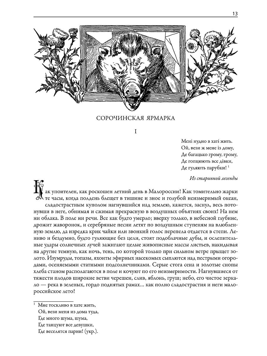Книга СЗКЭО БМЛ Вечера на хуторе близ Диканьки. Миргород - фото 5