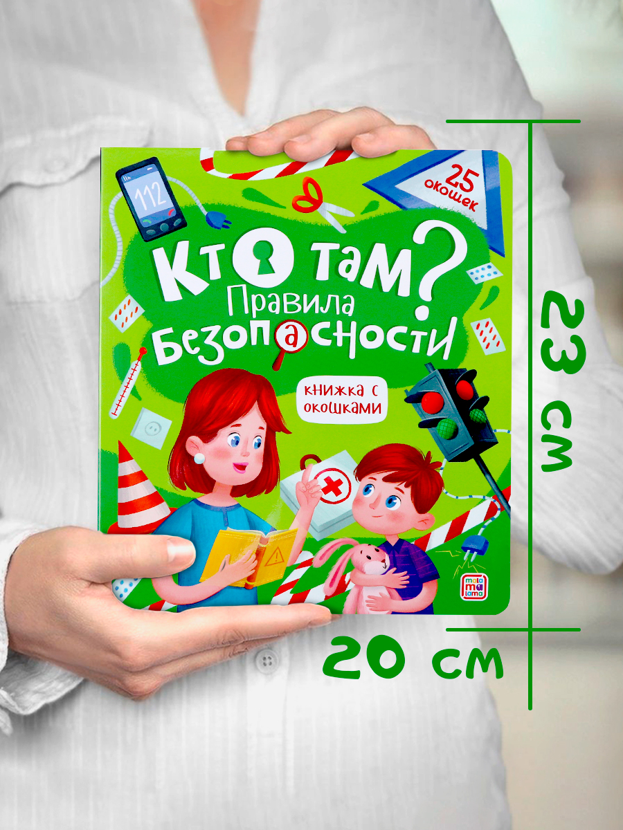 Книга Malamalama с окошками Кто там? Правила безопасности - фото 4