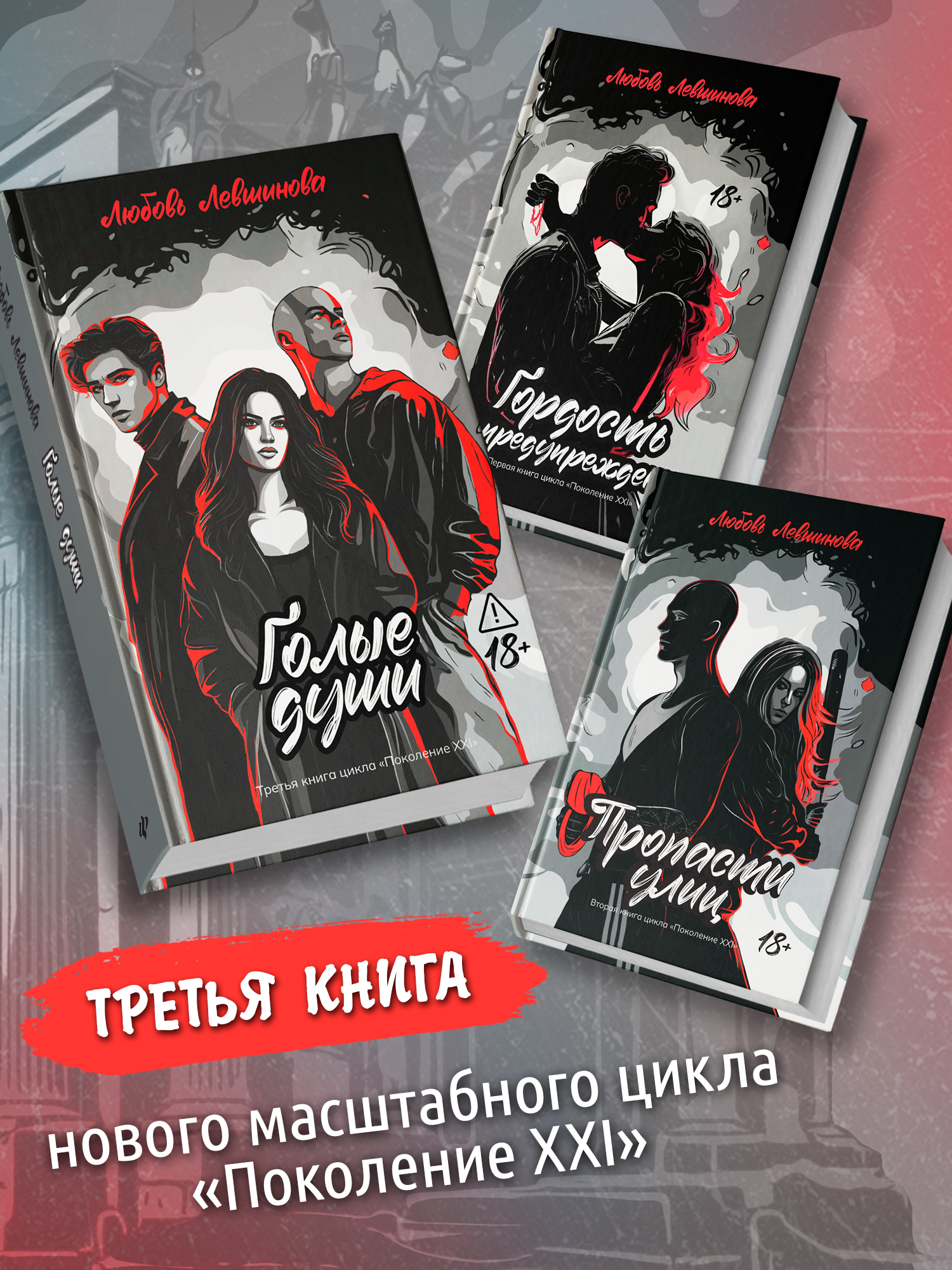 Голые души. Поколение XXI Книга 3 Феникс Книга - фото 8