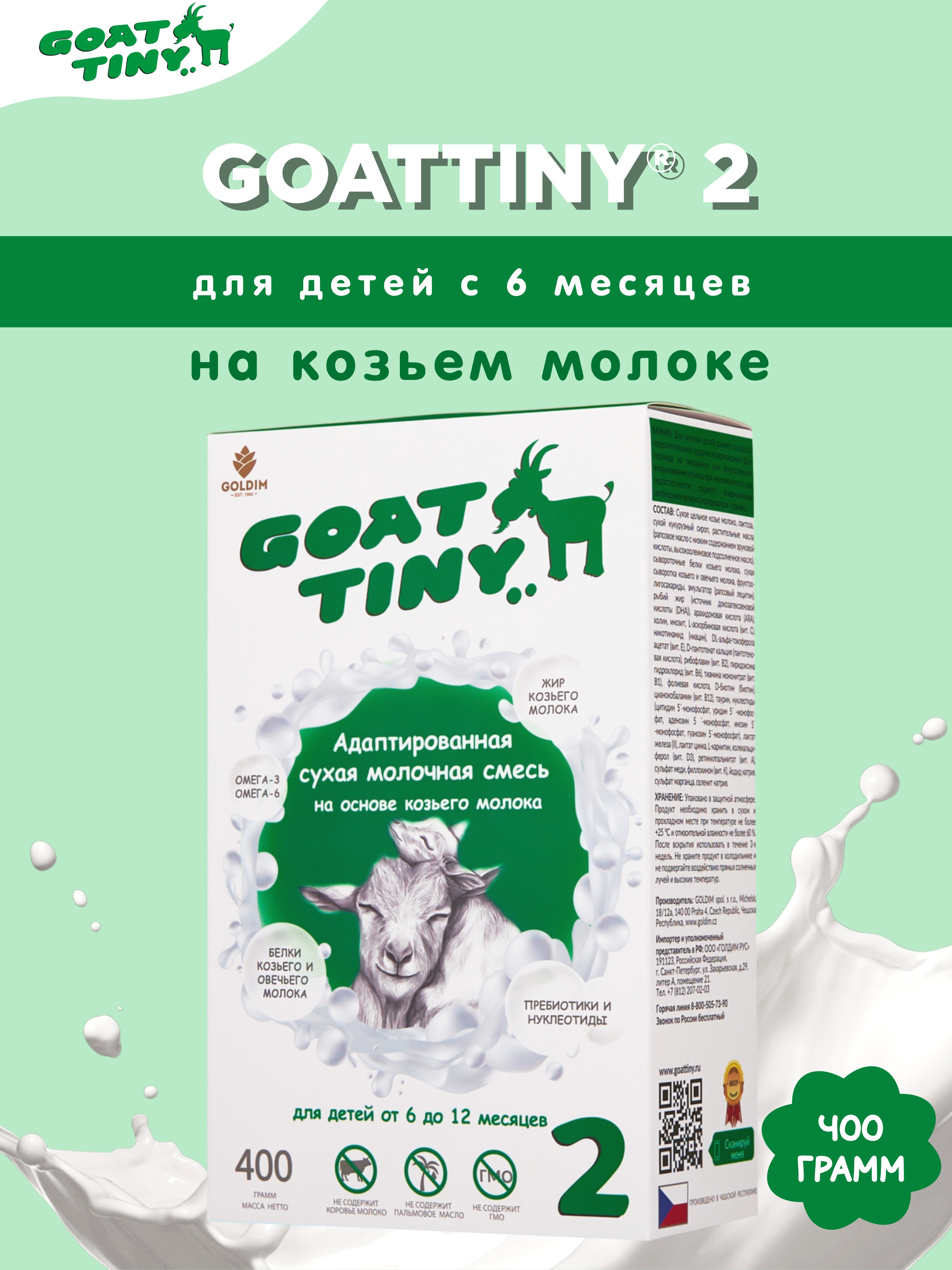 Смесь молочная Goattiny 2 - фото 1