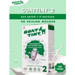 Смесь молочная Goattiny 2