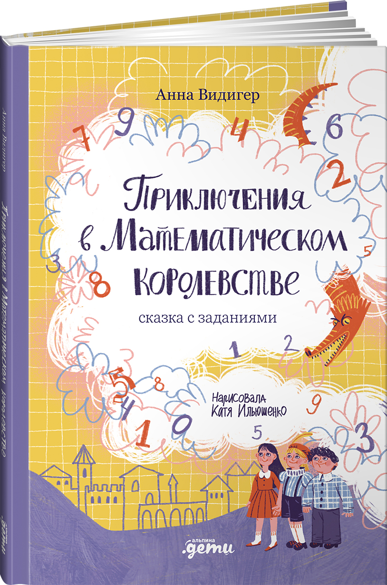 Книга Альпина. Дети Приключения в Математическом королевстве - фото 1