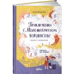 Книга Альпина. Дети Приключения в Математическом королевстве