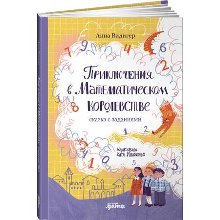 Книга Альпина. Дети Приключения в Математическом королевстве