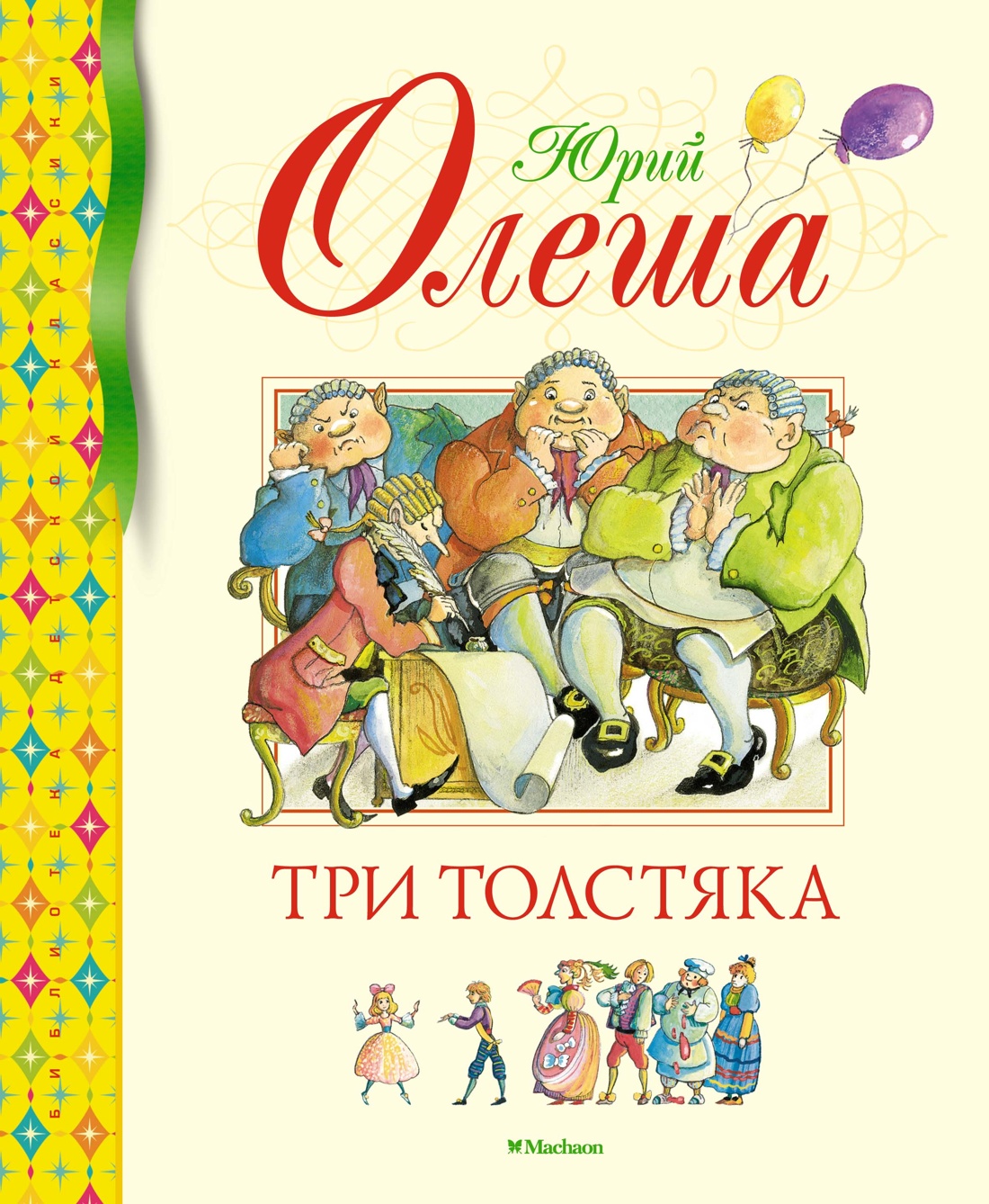 Комплект Махаон Внеклассное чтение. Буратино. Три толстяка. Комплект из 2-х книг. - фото 8
