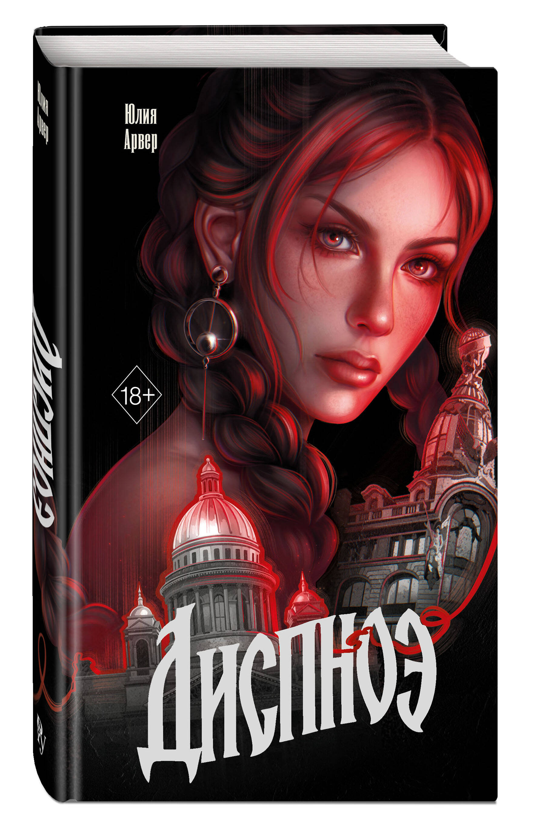 Книга Эксмо Диспноэ - фото 1