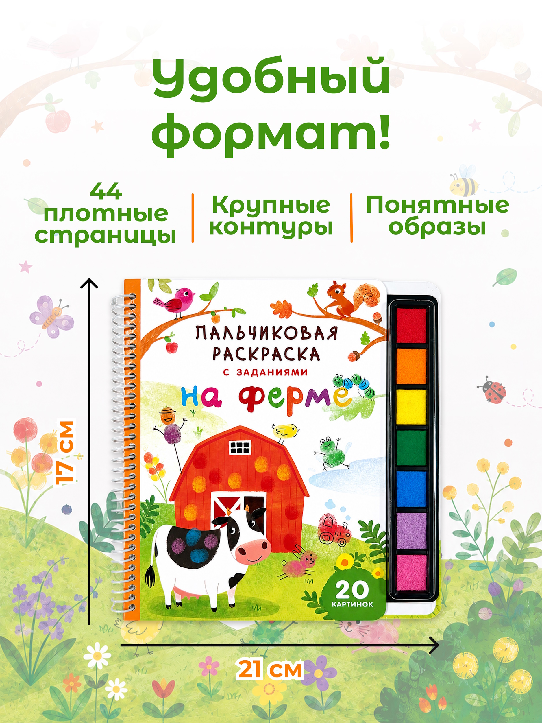 Раскраска АСТ Пальчиковая раскраска для творчества с заданиями На ферме - фото 4