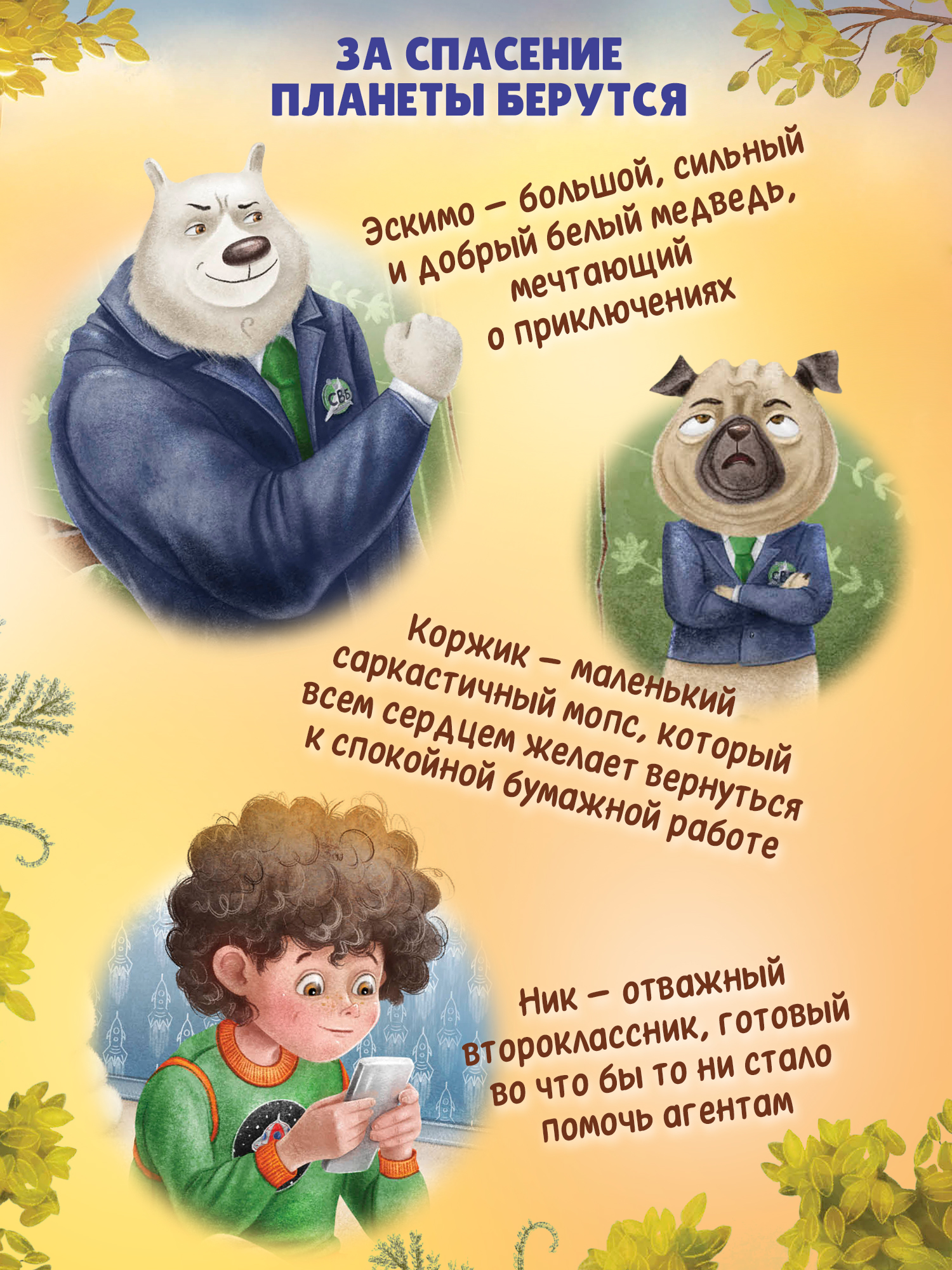 Книга Феникс Агенты Эскимо и Коржик спас Землю - фото 7