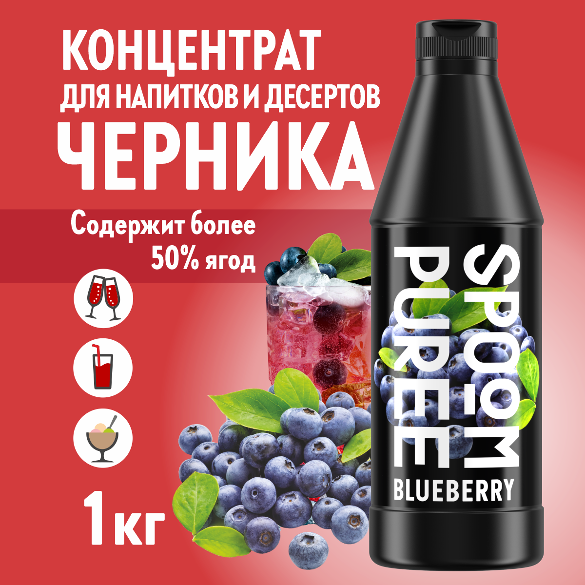 Натуральный концентрат SPOOM PUREE Черника 1кг основа для приготовления напитков и десертов - фото 1