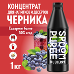 Натуральный концентрат SPOOM PUREE Черника 1кг основа для приготовления напитков и десертов