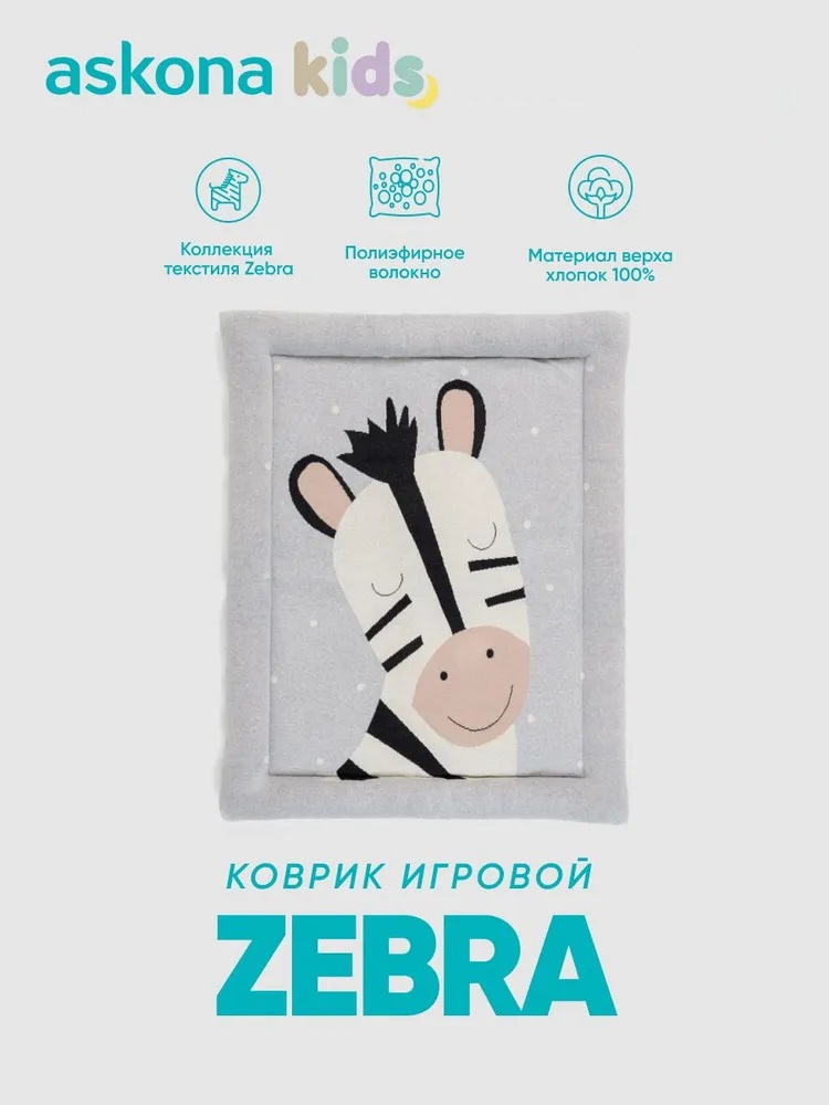 Ковёр askona kids Zebra 80 x 100 см - фото 1