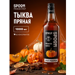 Сироп SPOOM Тыква пряная 1л для кофе коктейлей и десертов