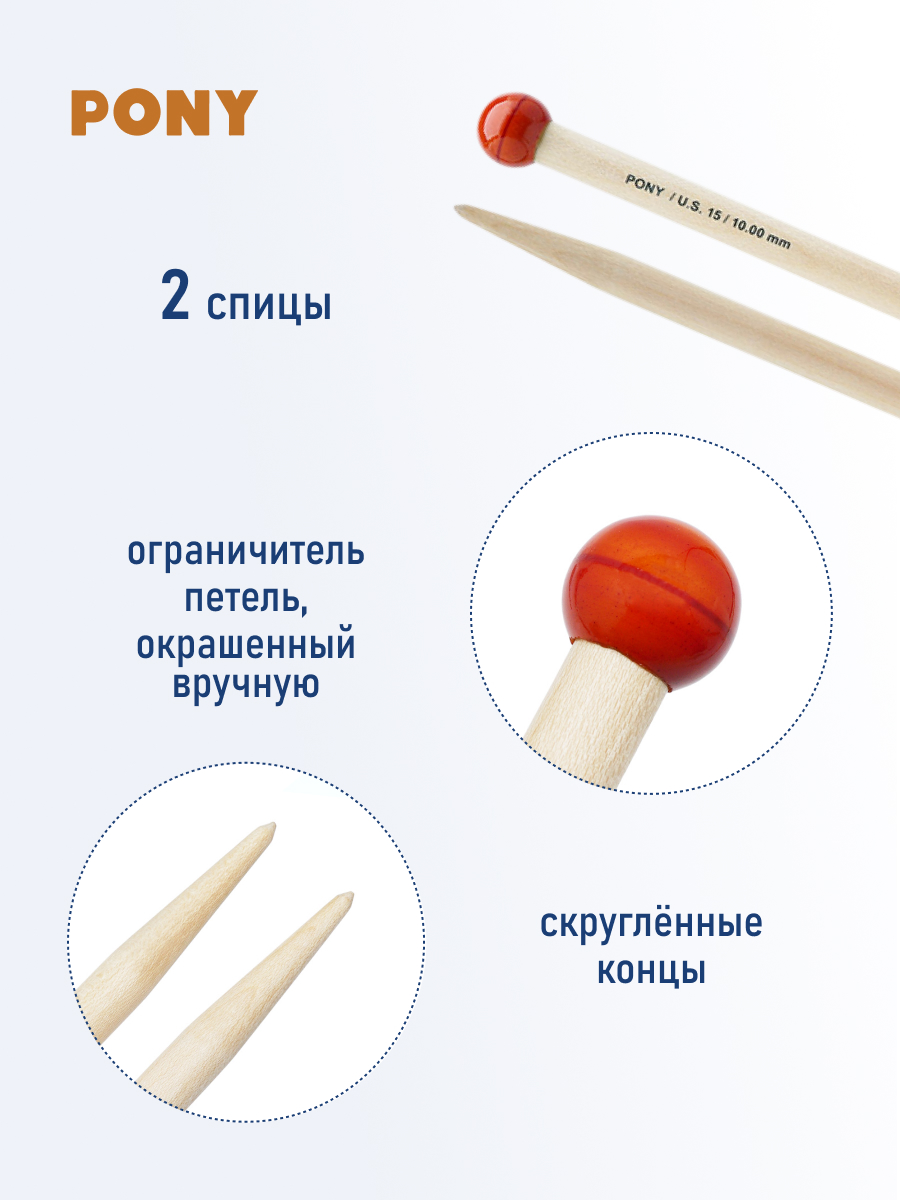 Спицы для вязания Pony прямые 10 мм 35 см - фото 2