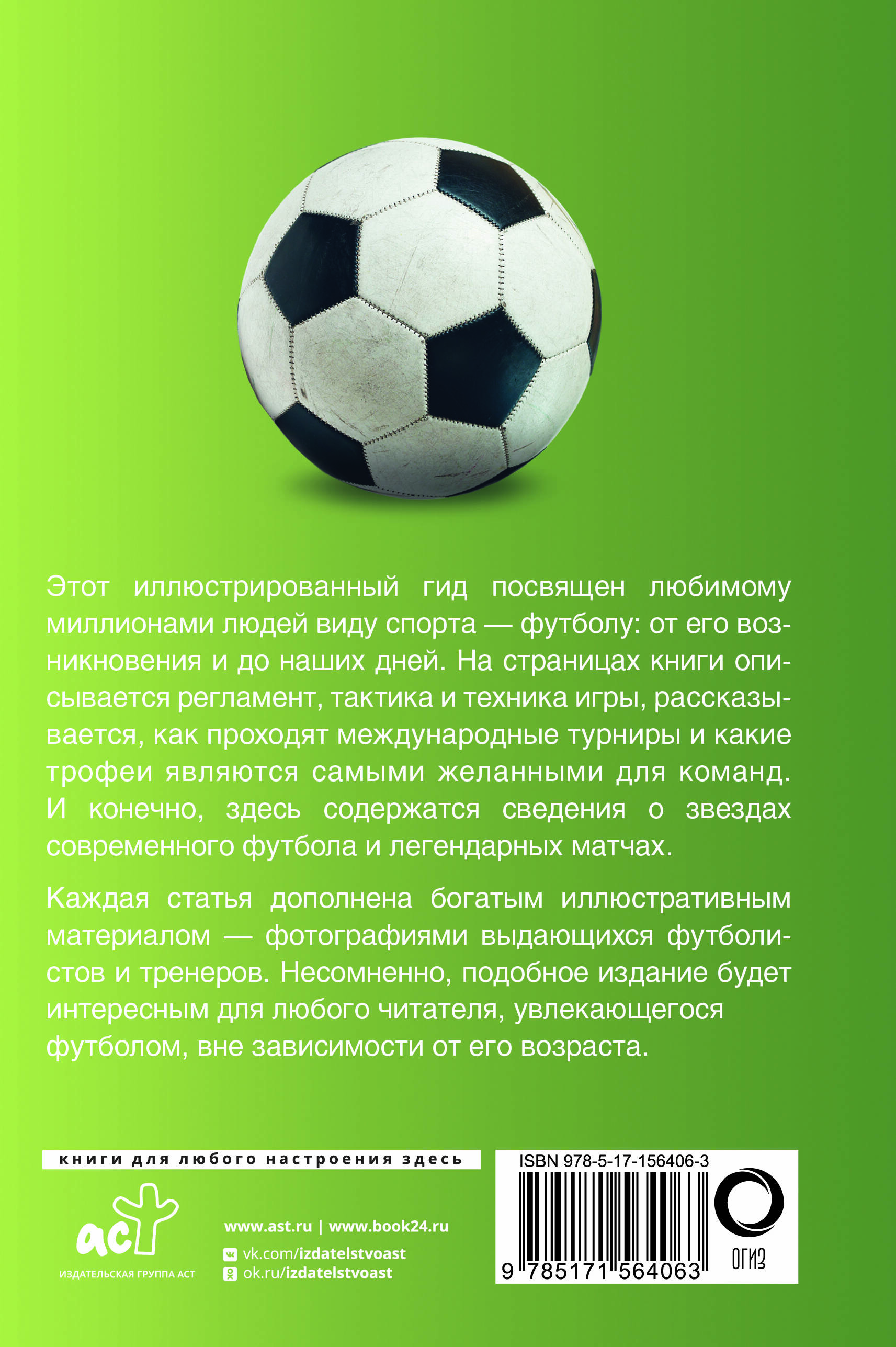 Книга АСТ Футбол. Популярный иллюстрированный гид - фото 4