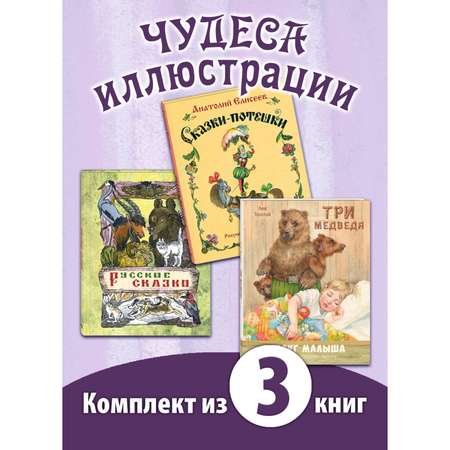 Книжный комплект ЭНАС-книга Чудеса иллюстрации