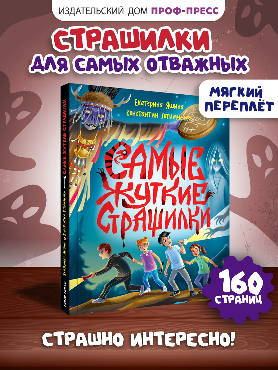 Книга Проф-Пресс сборник детских ужастиков. Самые жуткие страшилки. 160 стр. - фото 1