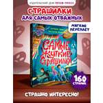 Книга Проф-Пресс сборник детских ужастиков. Самые жуткие страшилки. 160 стр.