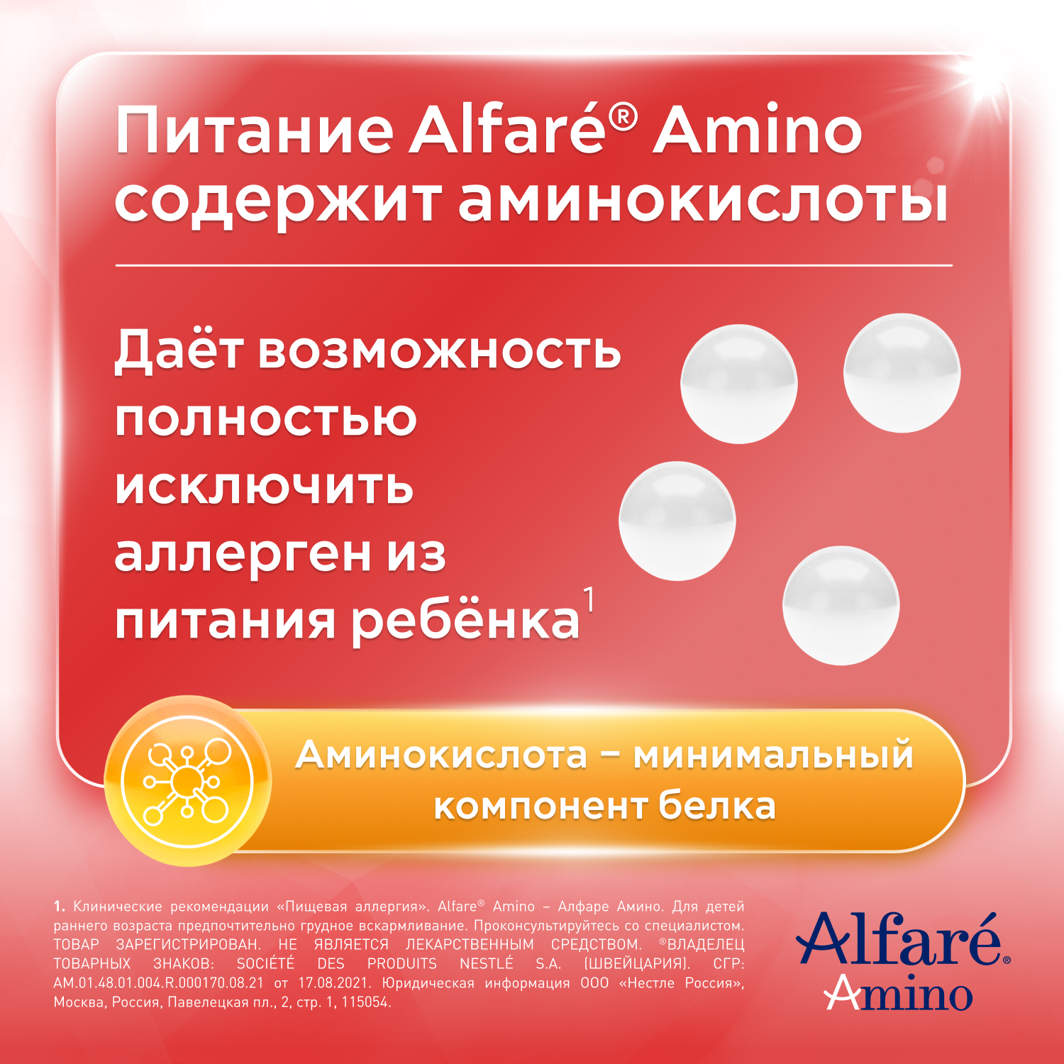 Cмесь Nestle Alfare Amino HMO 400г с 0месяцев - фото 5