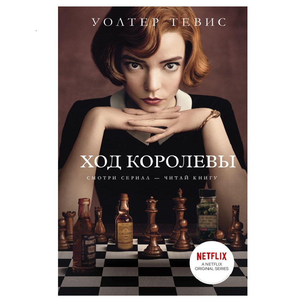 Книга АСТ Ход королевы - фото 1