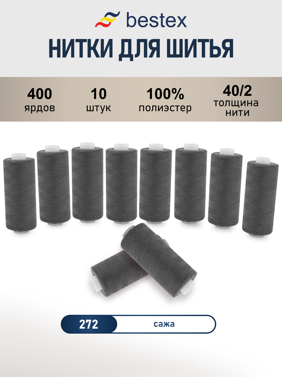Нитки для шитья 40/2 Bestex 10шт цв 272 - фото 1