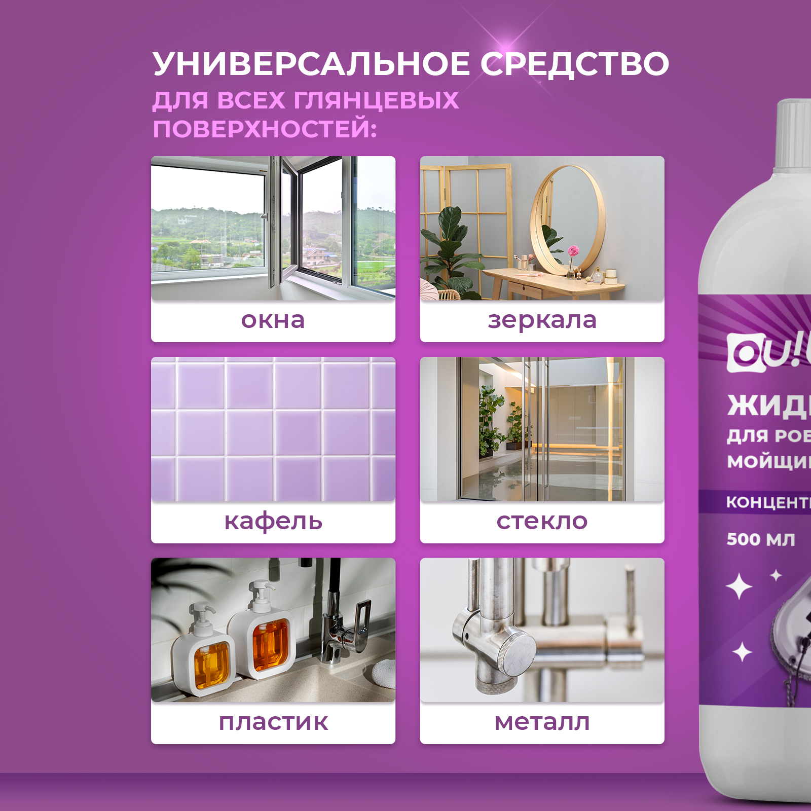 Универсальная жидкость Ou!borka для роботов мойщиков окон и стекол, 500 мл - фото 3